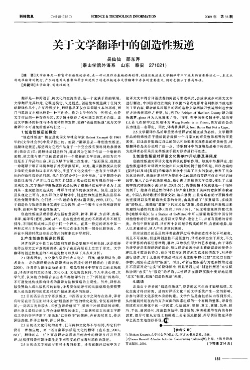 关于文学翻译中的创造性叛逆