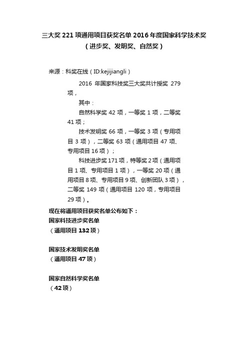 三大奖221项通用项目获奖名单2016年度国家科学技术奖（进步奖、发明奖、自然奖）