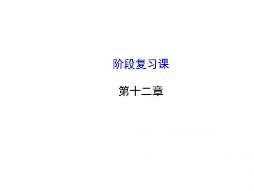 2015年人教版八年级数学上册金榜名师推荐配套课件第十二章阶段复习课