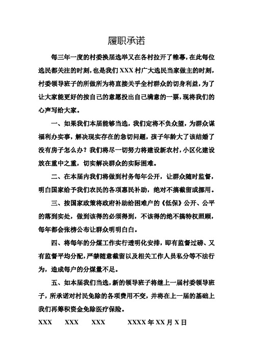 履职承诺-给全体村民的一封信