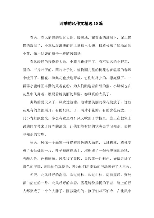 四季的风作文精选10篇精选