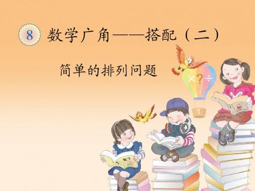 三年级下8.1《简单的排列问题》ppt课件