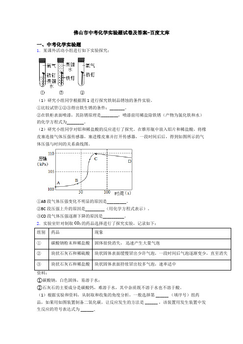 佛山市中考化学实验题试卷及答案-百度文库