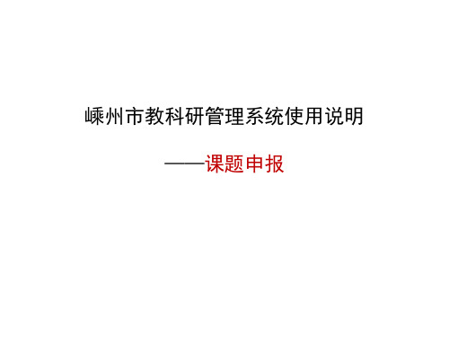 嵊州教科研管理系统使用说明课题申报