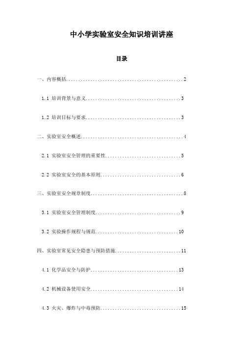 中小学实验室安全知识培训讲座