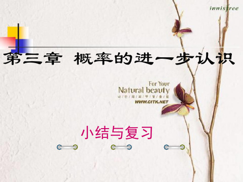 第三章 概率的进一步认识小结与复习
