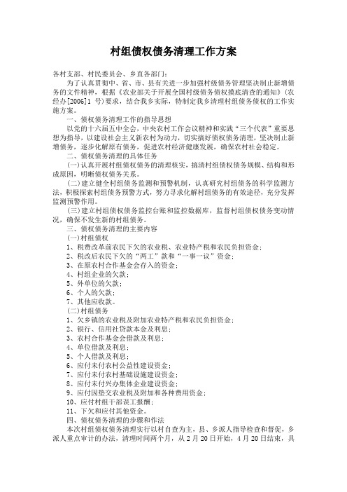 村组债权债务清理工作方案