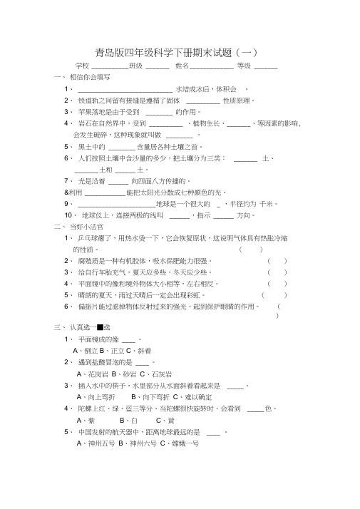 青岛版四年级科学下册期末试题