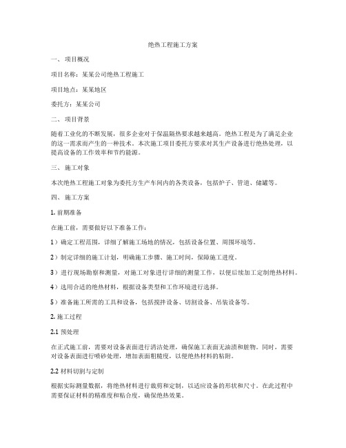 绝热工程施工方案