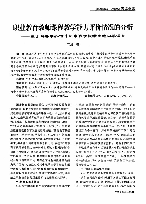 职业教育教师课程教学能力评价情况的分析——基于乌鲁木齐市4所