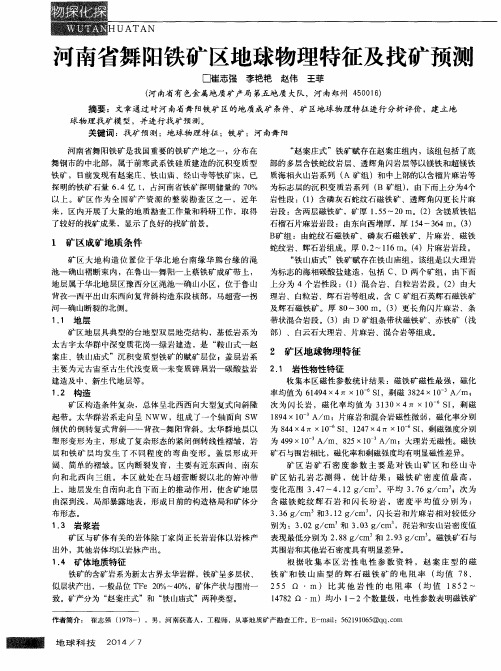 河南省舞阳铁矿区地球物理特征及找矿预测