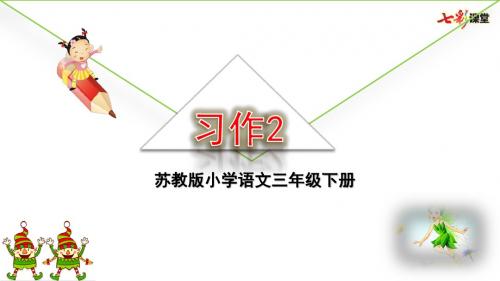 2019春最新苏教版三年级语文下册《习作2》完结版ppt课件