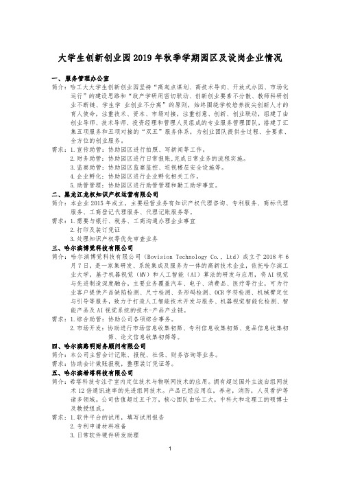 大学生创新创业园2019年秋季学期园区及设岗企业情况