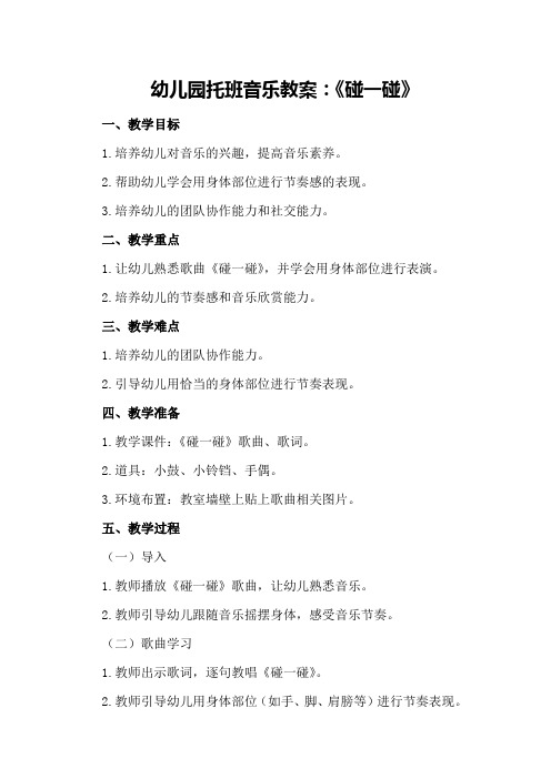 幼儿园托班音乐教案：《碰一碰》