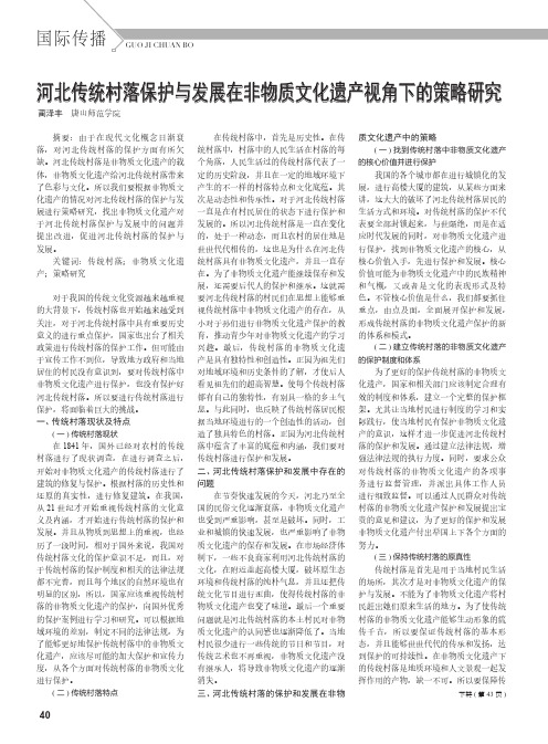 河北传统村落保护与发展在非物质文化遗产视角下的策略研究