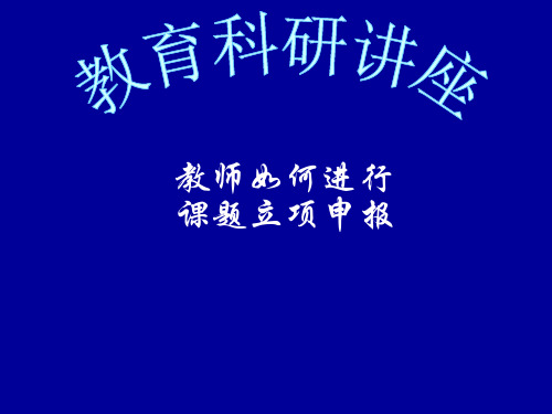 教师如何进行课题立项申报