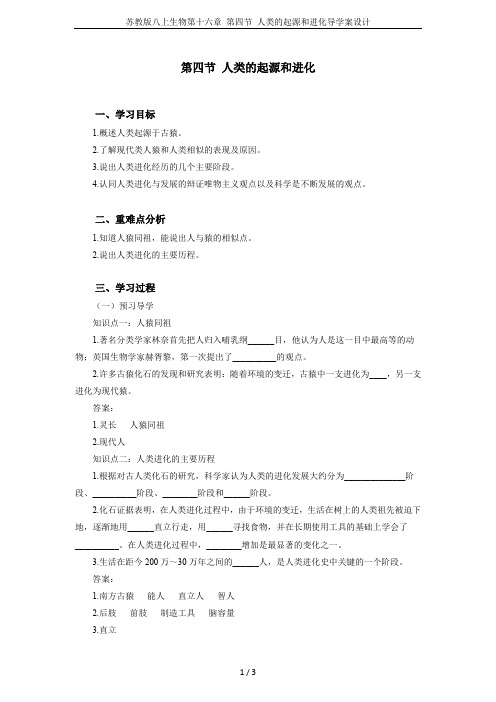 苏教版八上生物第十六章 第四节 人类的起源和进化导学案设计