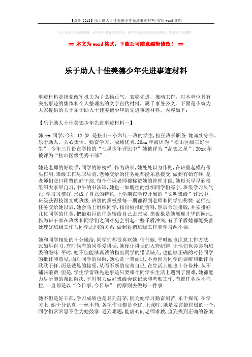 【最新2018】乐于助人十佳美德少年先进事迹材料-实用word文档 (4页)