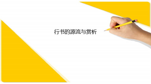 行书的源流与赏析