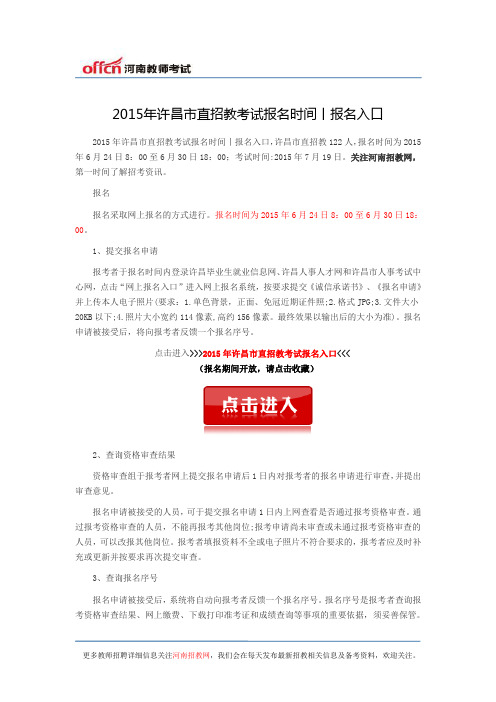 2015年许昌市直招教考试报名时间丨报名入口