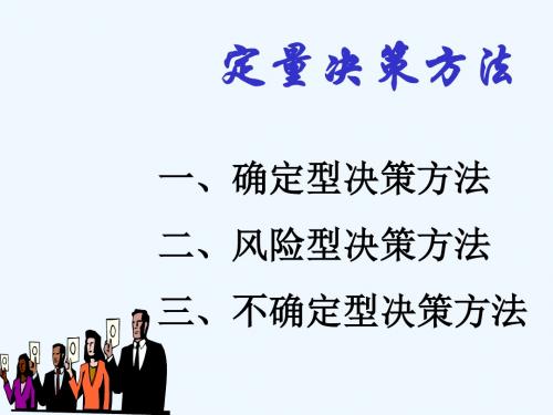定量决策方法