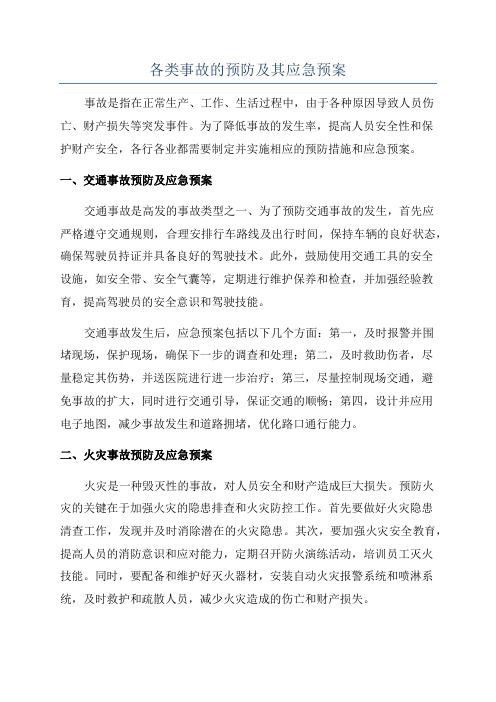 各类事故的预防及其应急预案