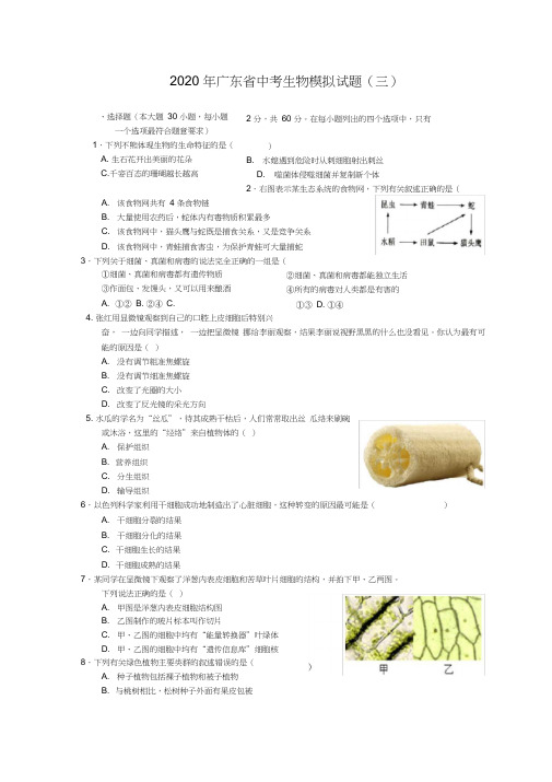 2020年广东省中考生物模拟试题