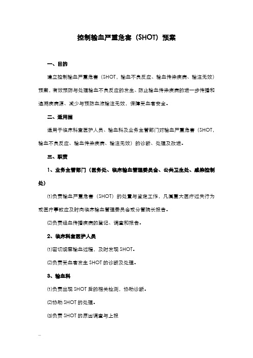 控制输血严重危害(SHOT)预案