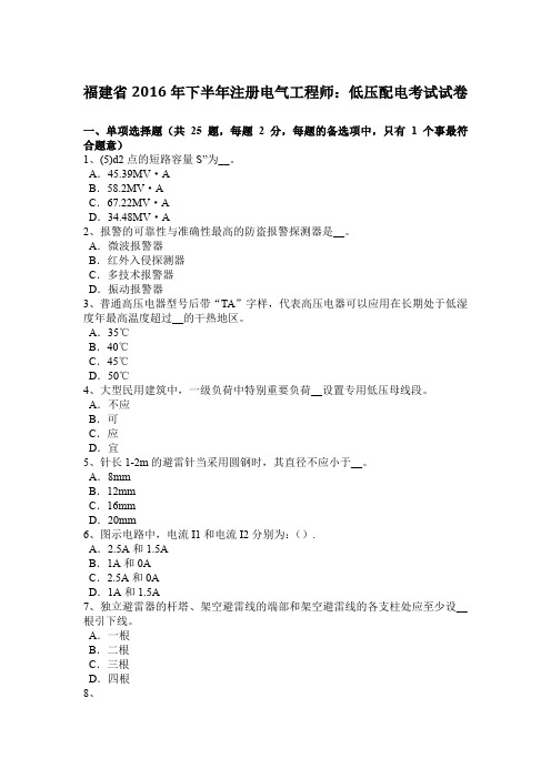 福建省2016年下半年注册电气工程师：低压配电考试试卷