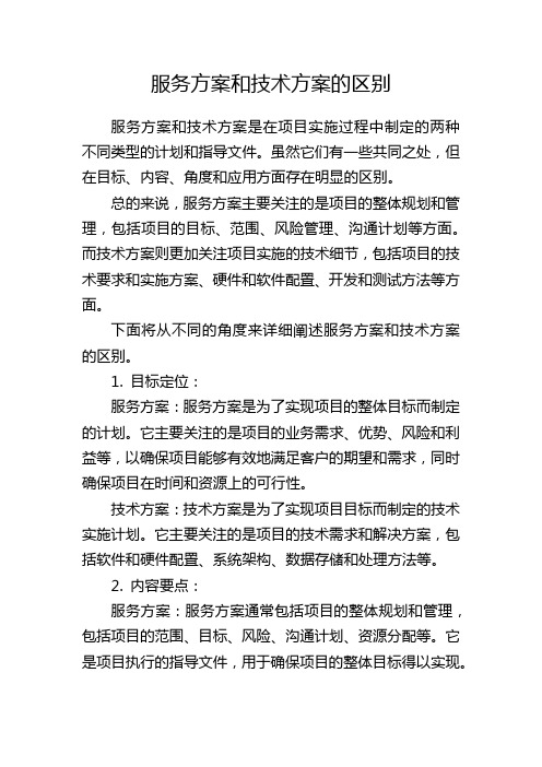 服务方案和技术方案的区别