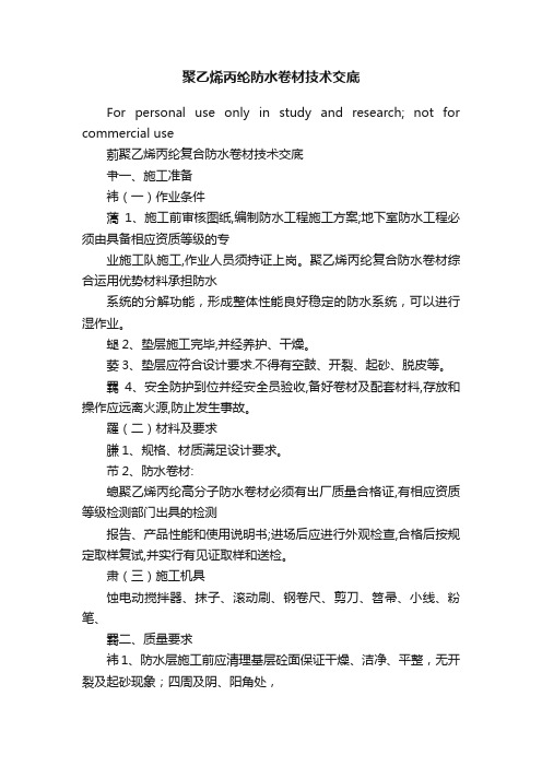 聚乙烯丙纶防水卷材技术交底