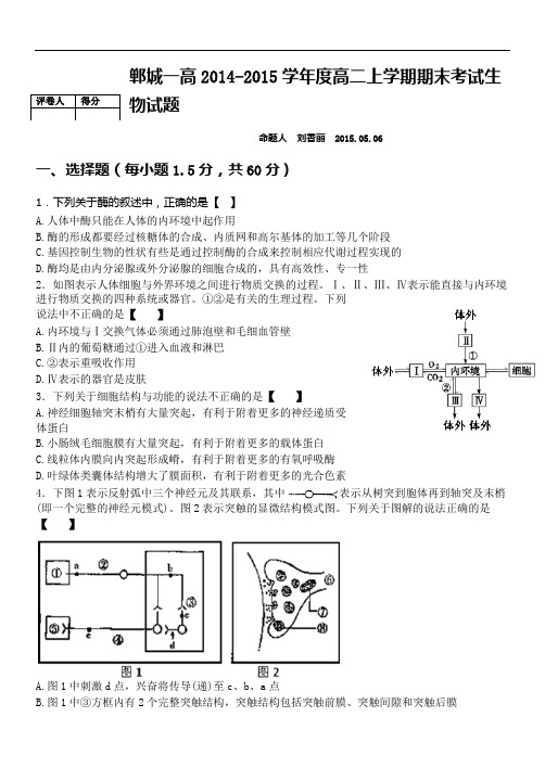 郸城一高2014-2015学年度高二上学期期末考试生物试题后附详解答案