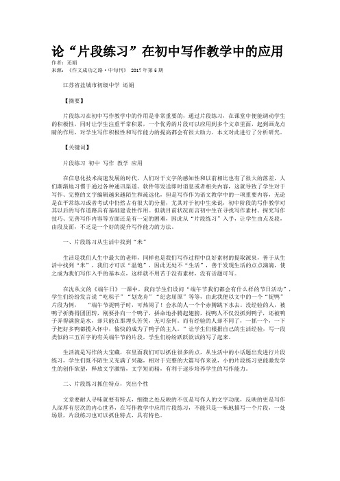 论“片段练习”在初中写作教学中的应用
