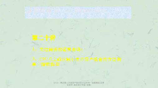CH10--确定最小方差资产组合的方法和单一指数模型(证券投资学-南京审计学院-张维)课件
