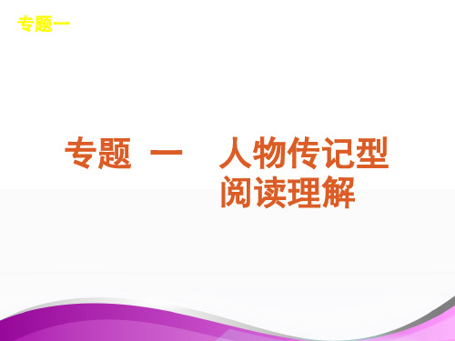 高考英语第二轮复习阅读理解分类分析和解题方法技巧指导课件2