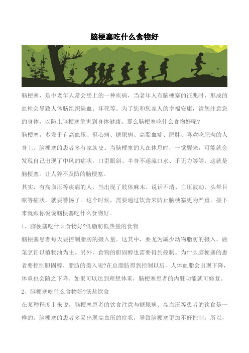 【推荐】脑梗塞吃什么食物好