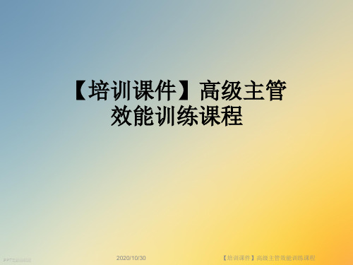 【培训课件】高级主管效能训练课程