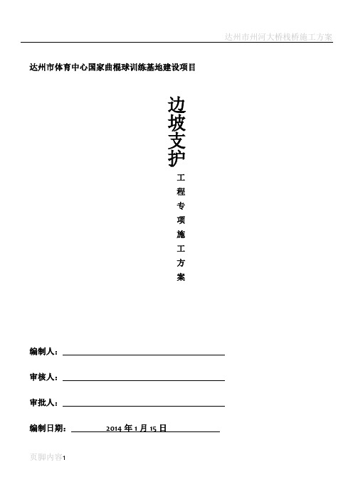 达州曲棍球场边坡支护施工专项施工方案