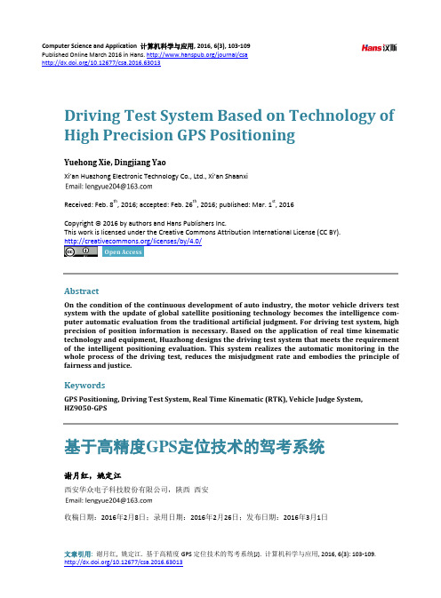 基于高精度GPS定位技术的驾考系统DrivingTest(精)