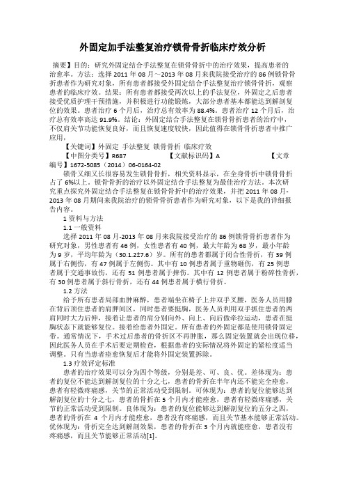 外固定加手法整复治疗锁骨骨折临床疗效分析