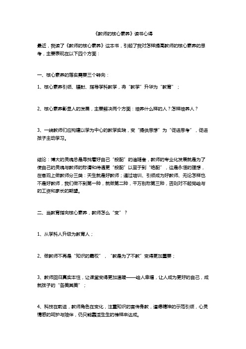 《教师的核心素养》读书心得