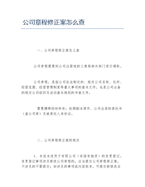 公司章程修正案怎么查