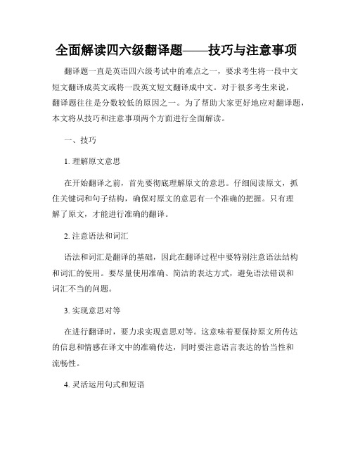 全面解读四六级翻译题——技巧与注意事项