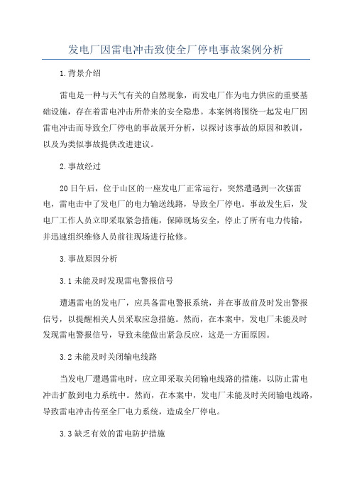 发电厂因雷电冲击致使全厂停电事故案例分析