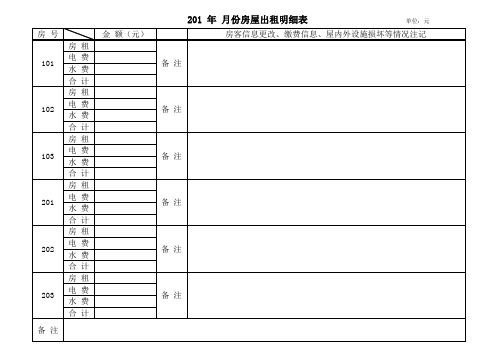 房屋出租单月明细表