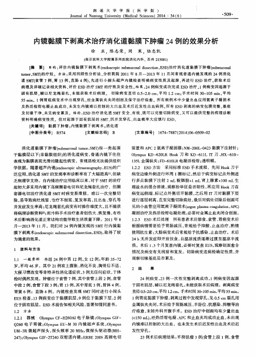 内镜黏膜下剥离术治疗消化道黏膜下肿瘤24例的效果分析