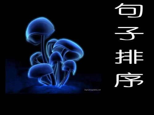 句子排序  病句修改
