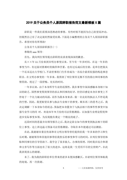 2019关于公务员个人原因辞职报告范文最新模板5篇
