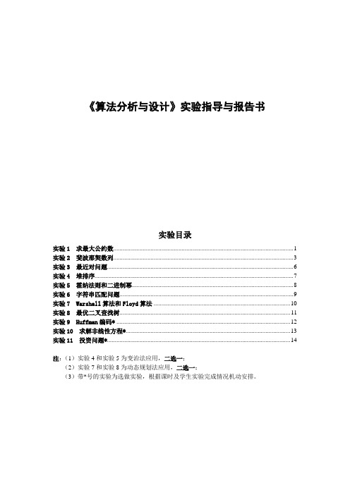 算法分析与设计》实验指导与报告书