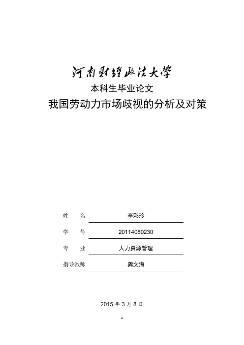 我国劳动力市场歧视的分析及对策本科论文